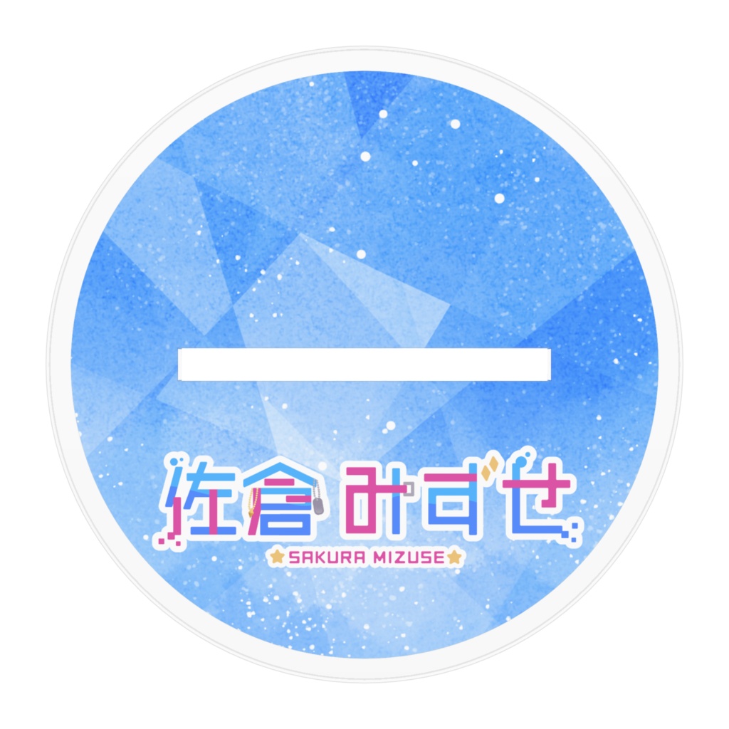 佐倉みずせ 新衣装記念アクリルスタンド