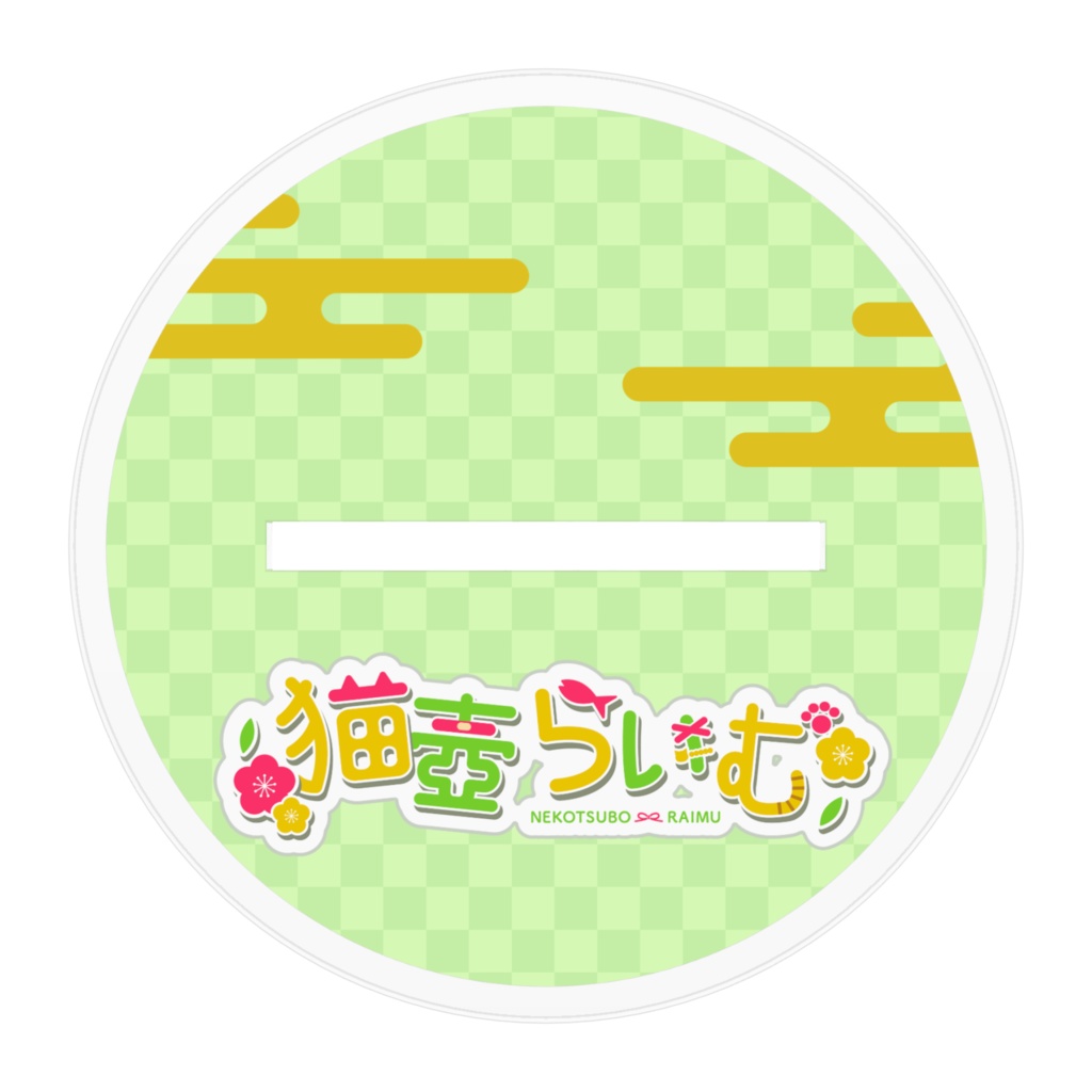 猫壺らいむ アクリルスタンド