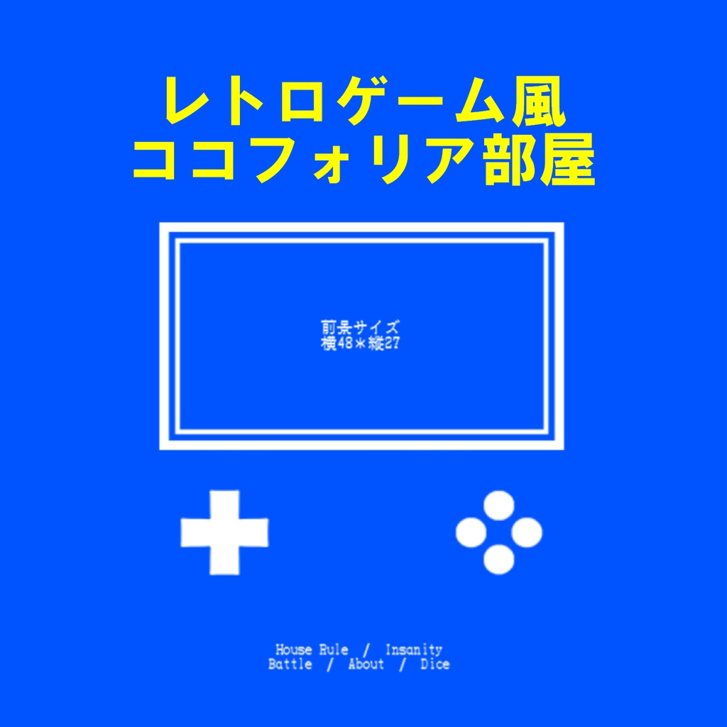 【無料】レトロゲーム風ココフォリア部屋素材【投げるだけzipファイル】