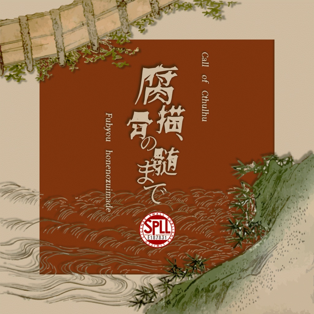 【クトゥルフ神話TRPG/CoC6th】腐描、骨の髄まで【SPLL:E187831】