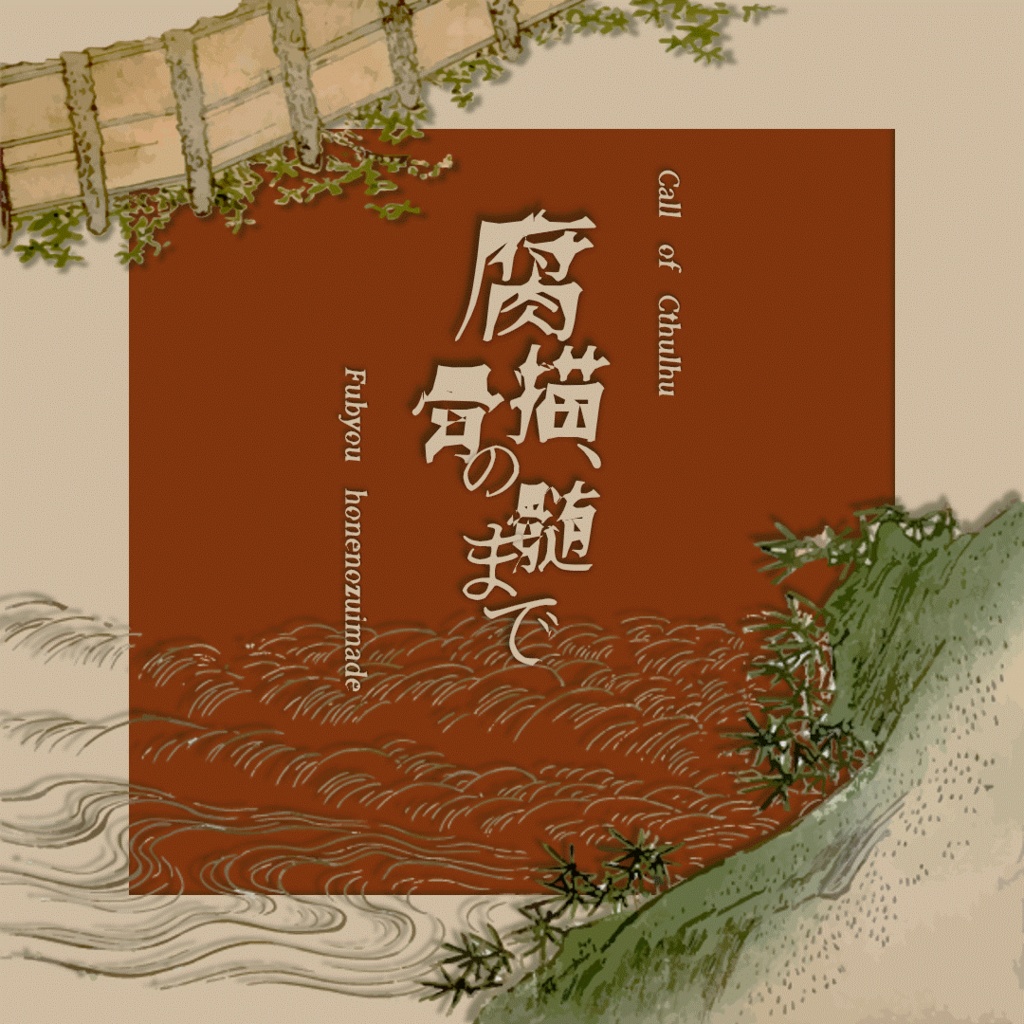 【7/21公開】腐描、骨の髄まで【クトゥルフ神話TRPG/CoC6th】