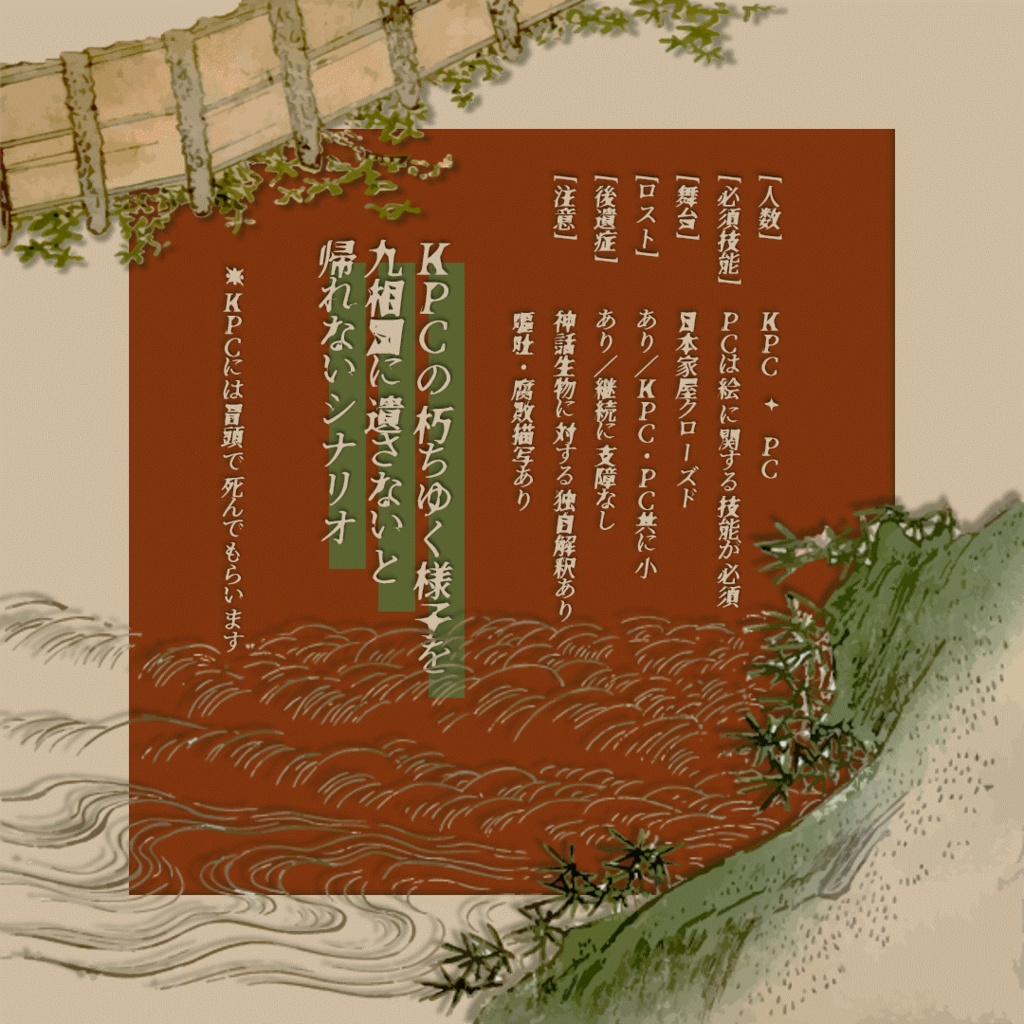 【7/21公開】腐描、骨の髄まで【クトゥルフ神話TRPG/CoC6th】