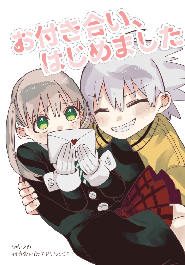 ソウマカアンソロジー「お付き合い、はじめました。」