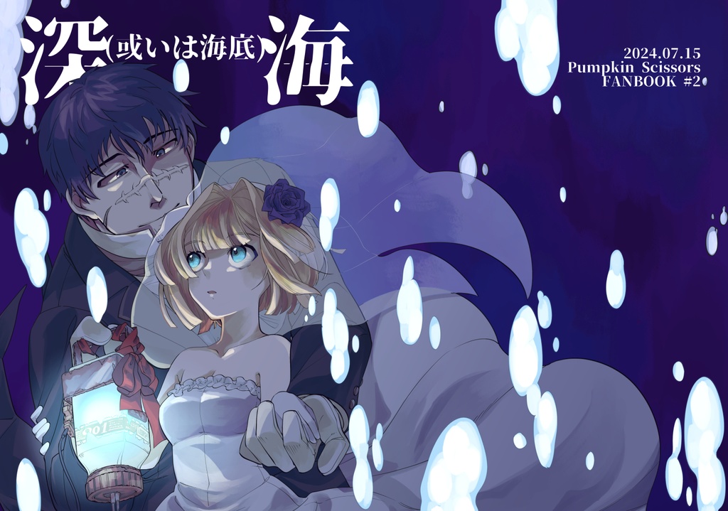 深海(或いは海底)
