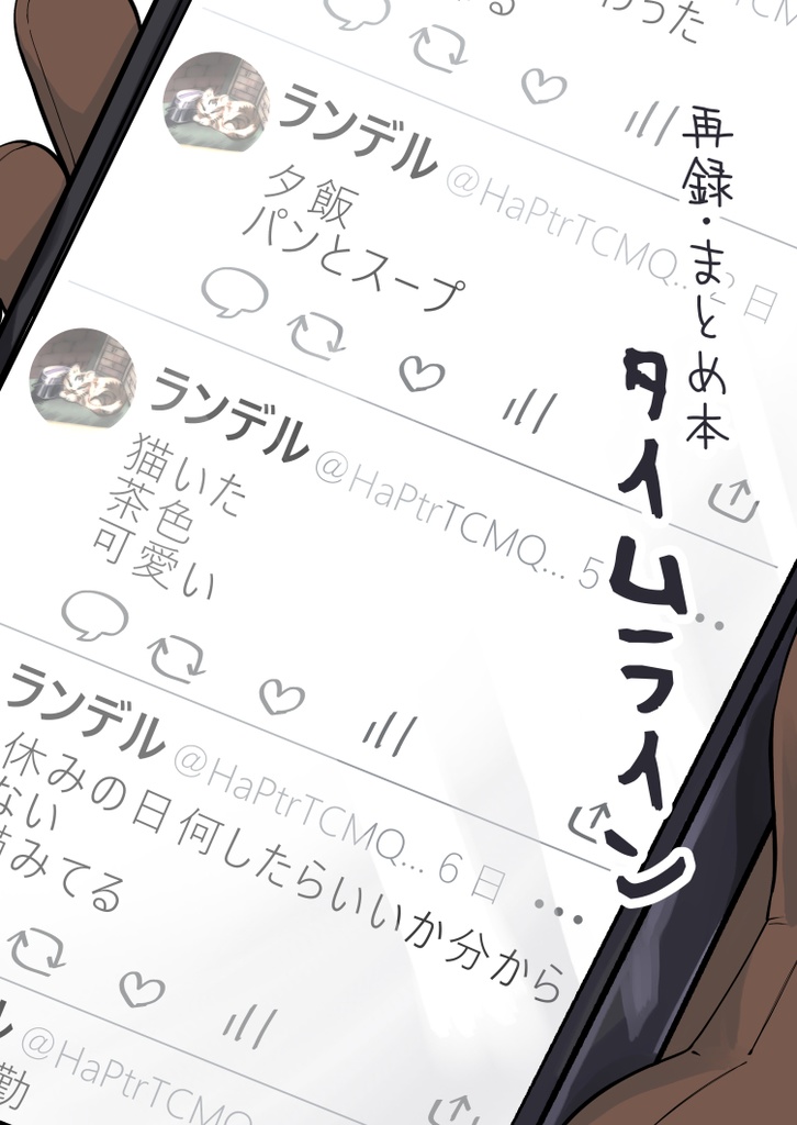 タイムライン