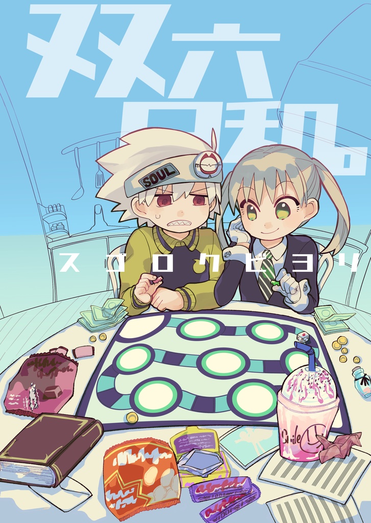 ソウマカ短編集　双六日和