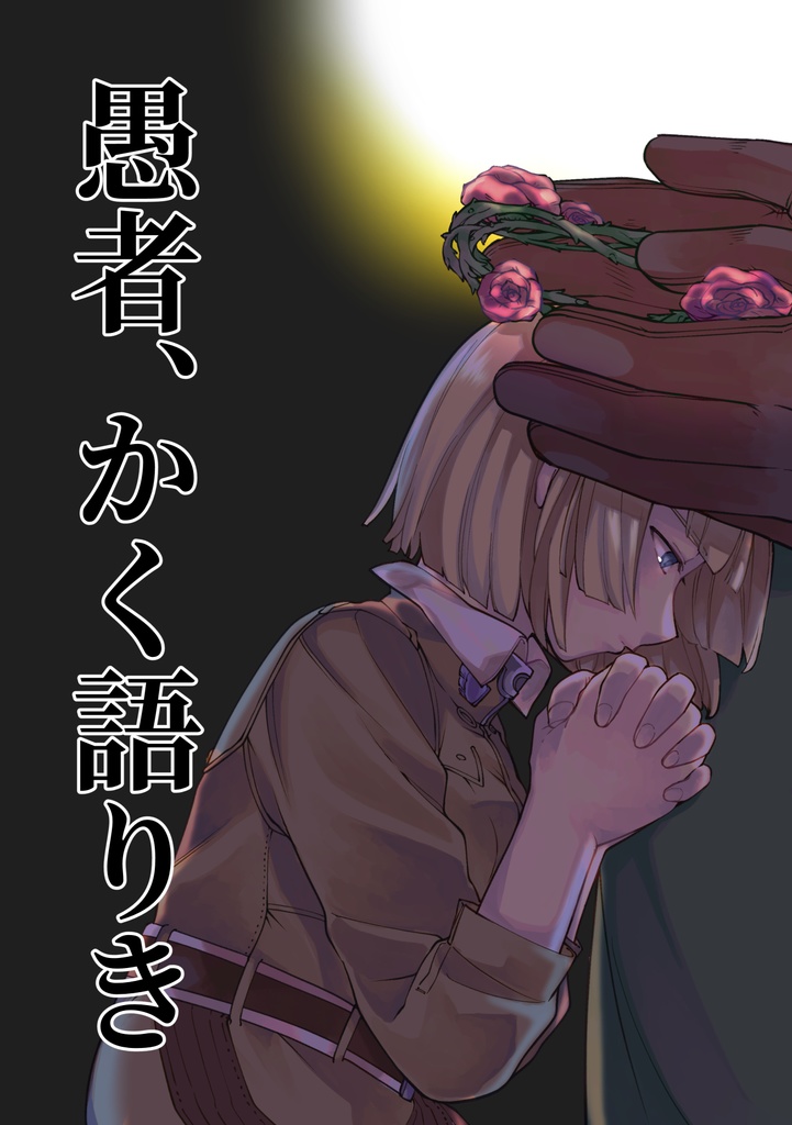 愚者、かく語りき