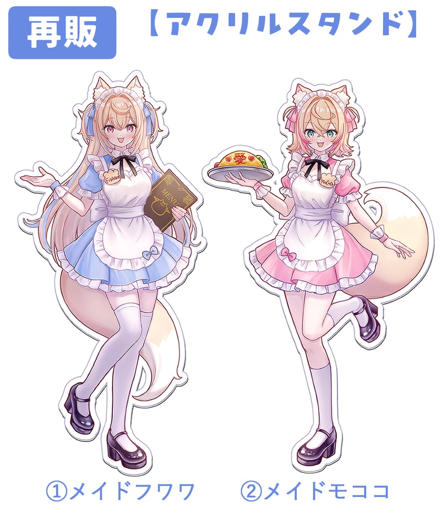 メイドフワモコちゃんアクリルスタンド