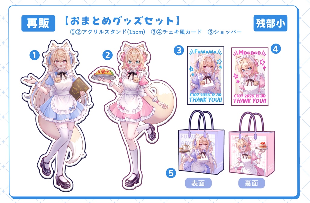 メイドフワモコおまとめ5点セット