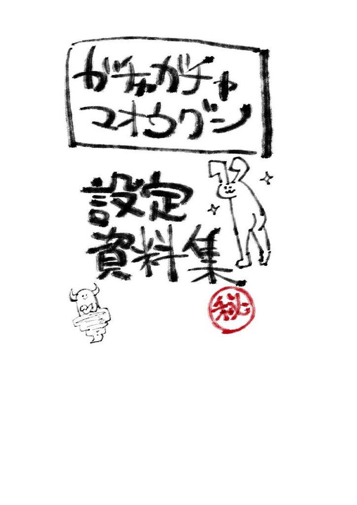 ガチャガチャマオウグン キャラクター設定資料集