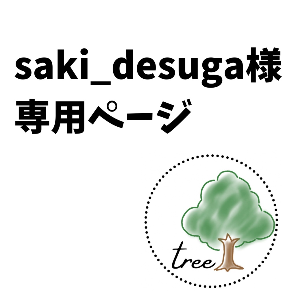 専用ページ