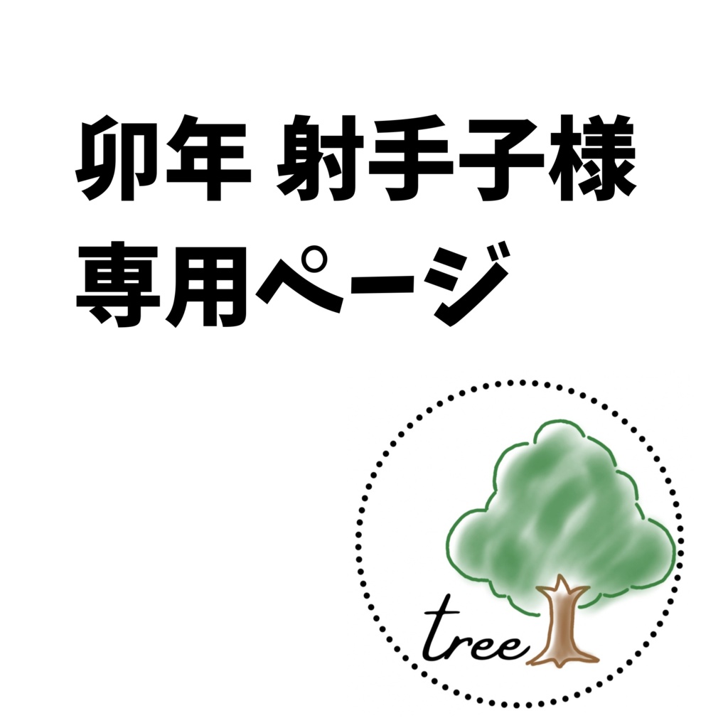 卯年射手子様専用ページ
