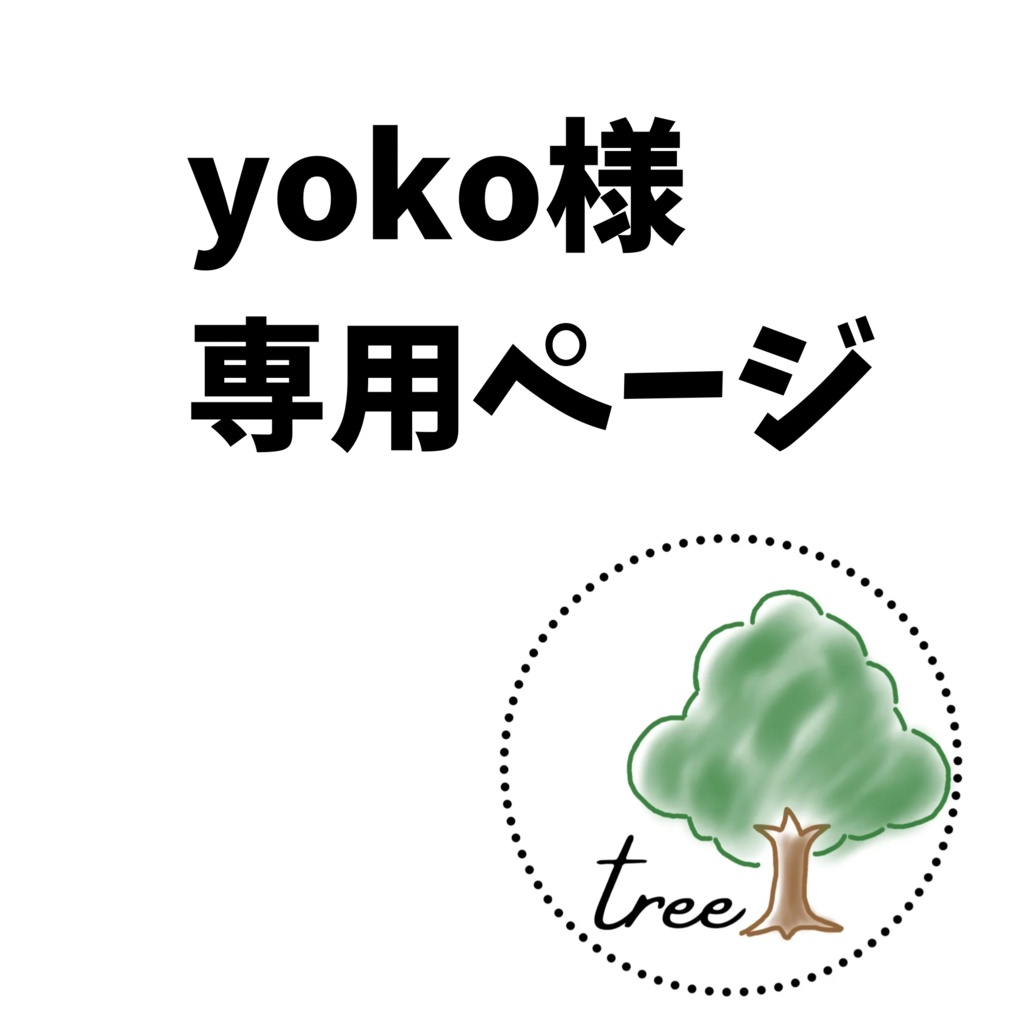 yoko様専用ページ