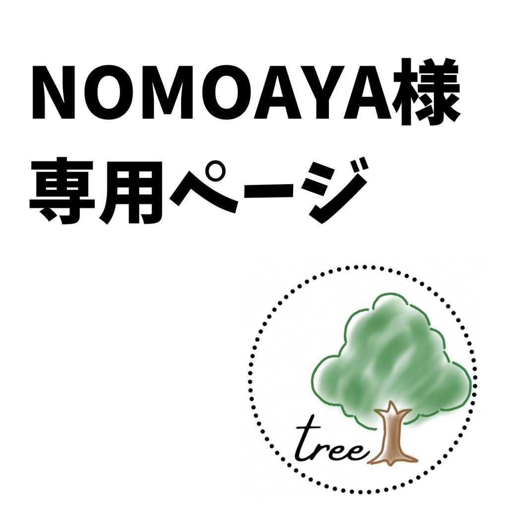 NOMOAYA様専用ページ