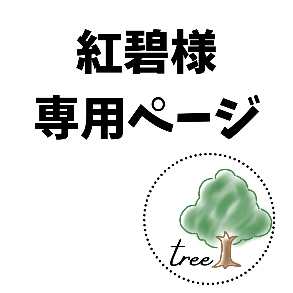 紅碧様専用ページ