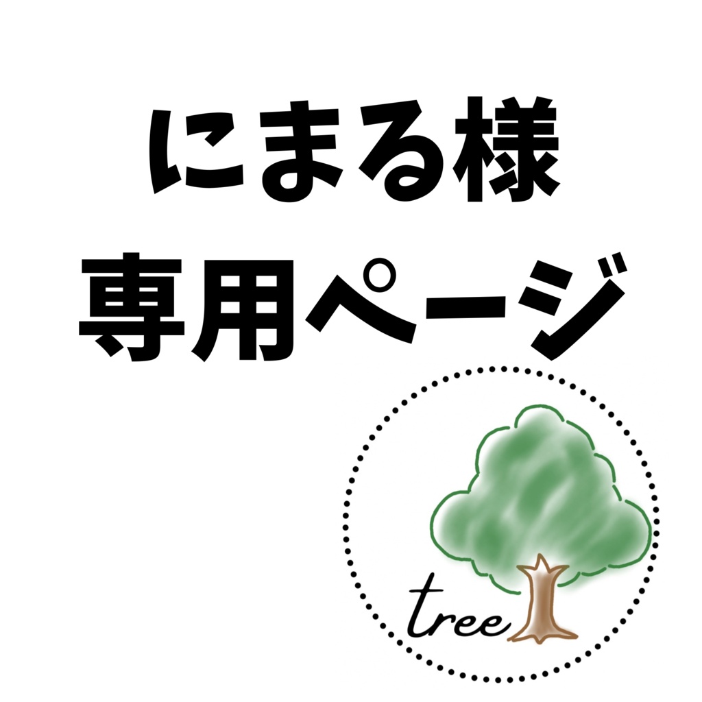 専用ページ