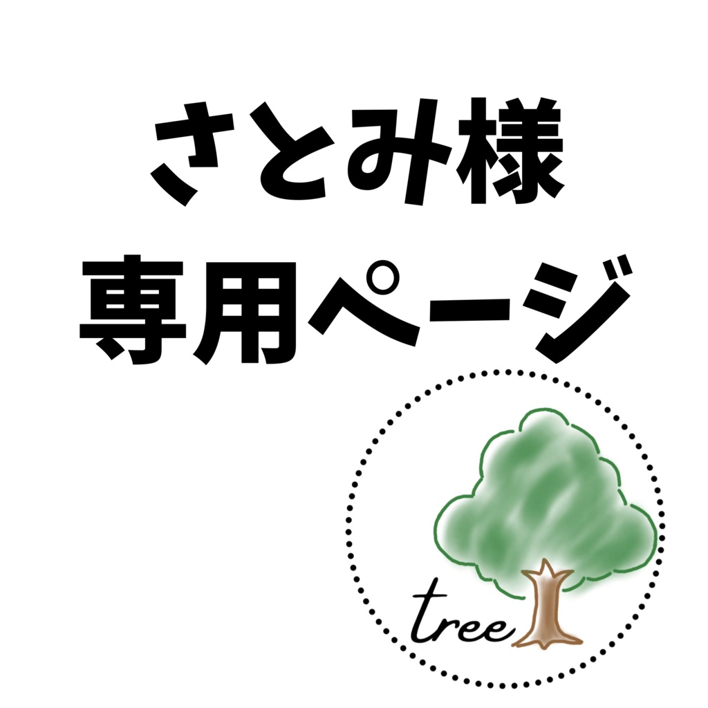 専用ページ