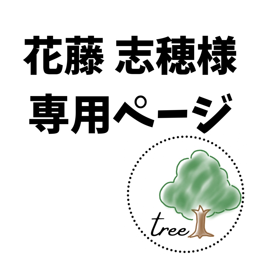 専用ページ