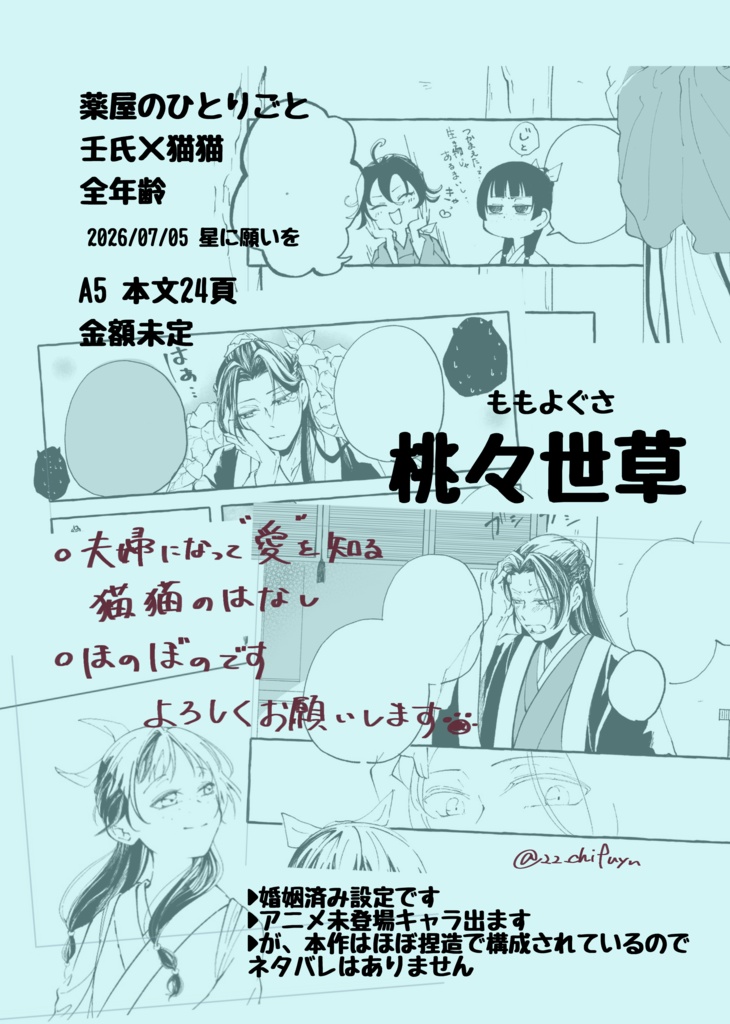 7/5星願新刊「桃々世草」「百々夜草」2冊セット