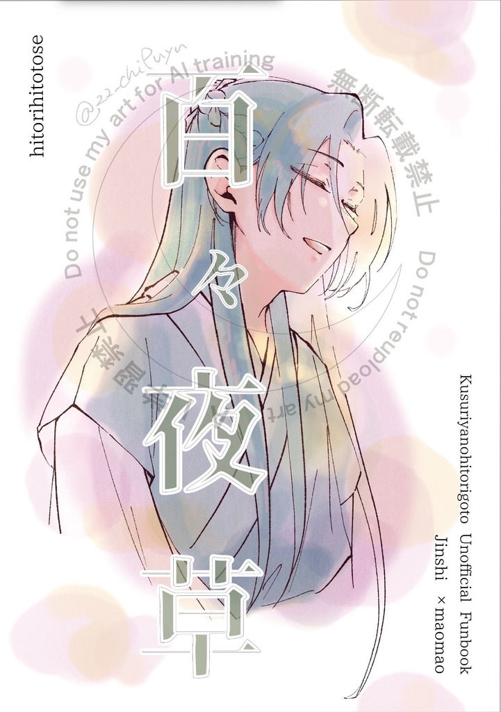 7/5星願新刊「桃々世草」「百々夜草」2冊セット