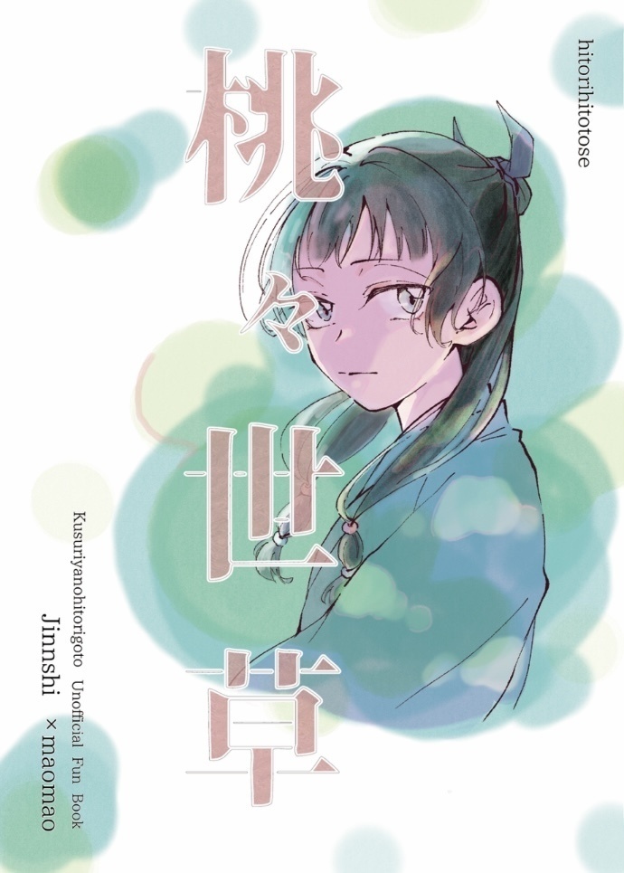 7/5星願新刊「桃々世草」「百々夜草」2冊セット