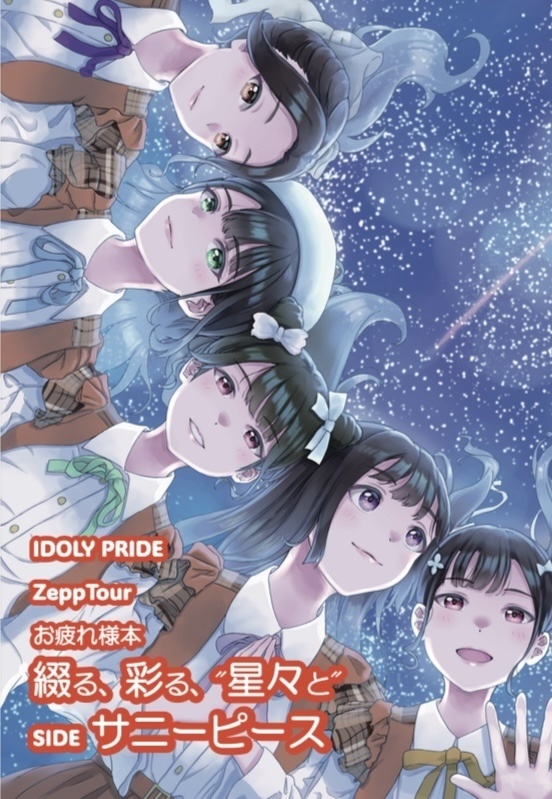 【はちはじ2】綴る、彩る、"星々と" SIDEサニーピース/月のテンペスト