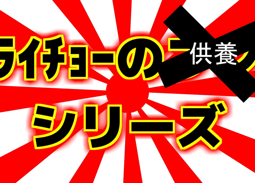 ﾗｲﾁｮｰの供養BGMシリーズ