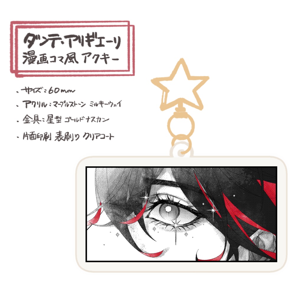 漫画コマ風アクリルキーホルダー