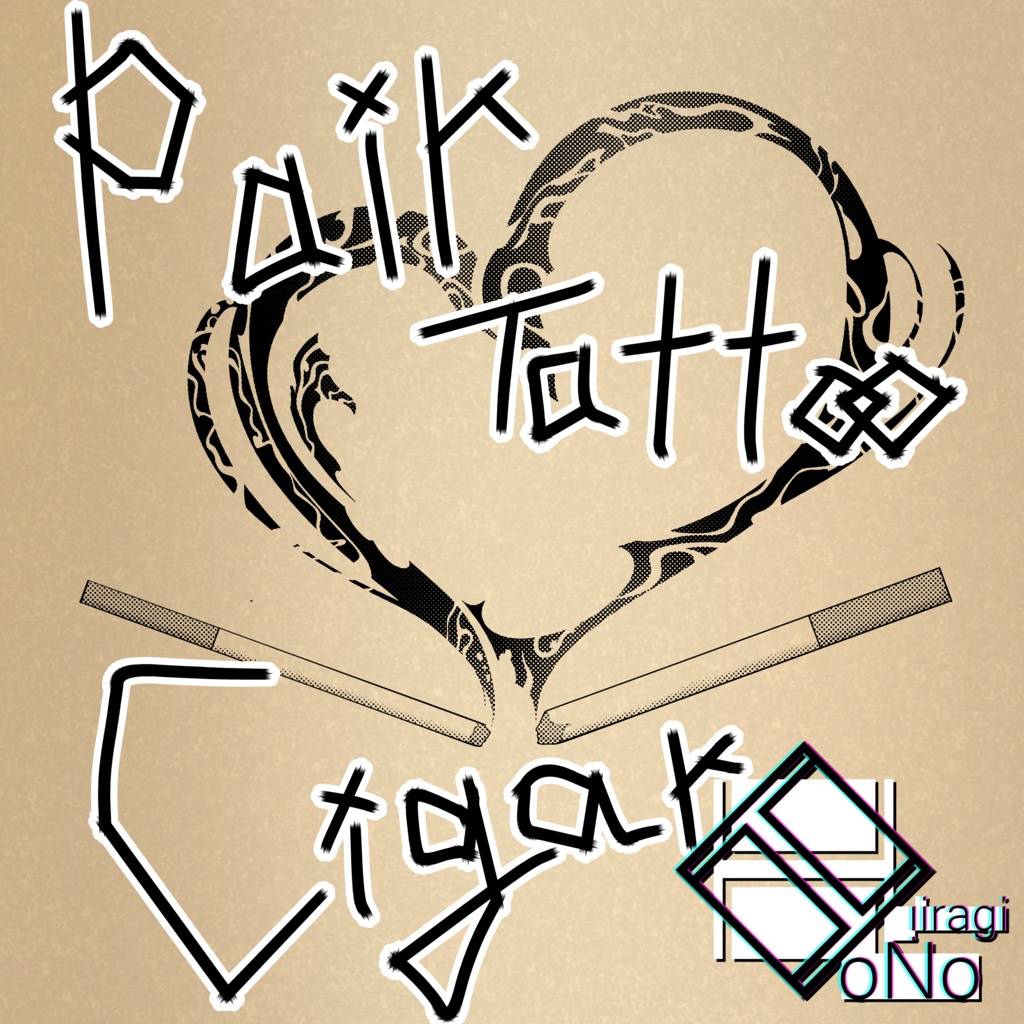 【ペアタトゥー】煙草、トライバル ※1人とのみ共有可【VRC】