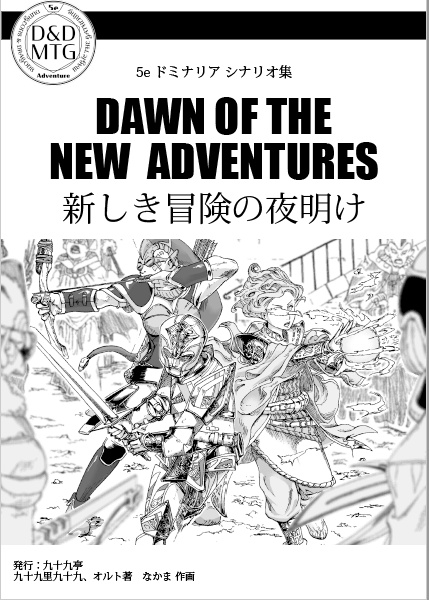 D&D第5版対応MTGシナリオ集02ドミナリア「新しき冒険の夜明け」