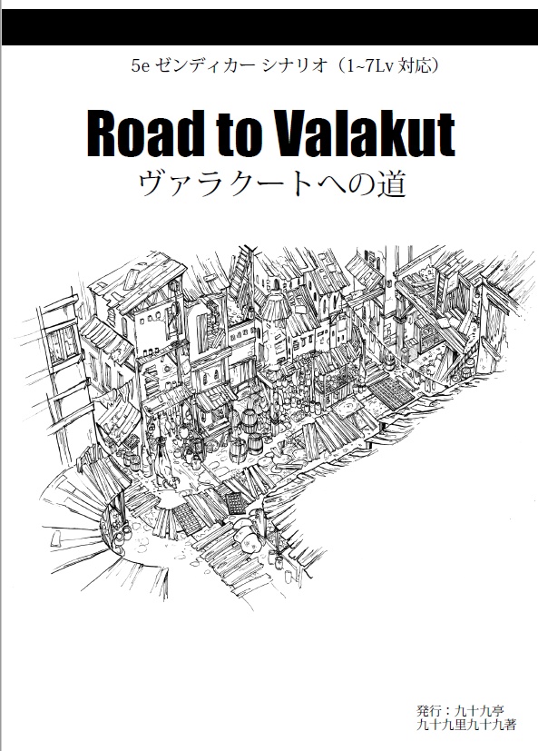 ゼンディカーD&Dキャンペーン「ヴァラクートへの道」