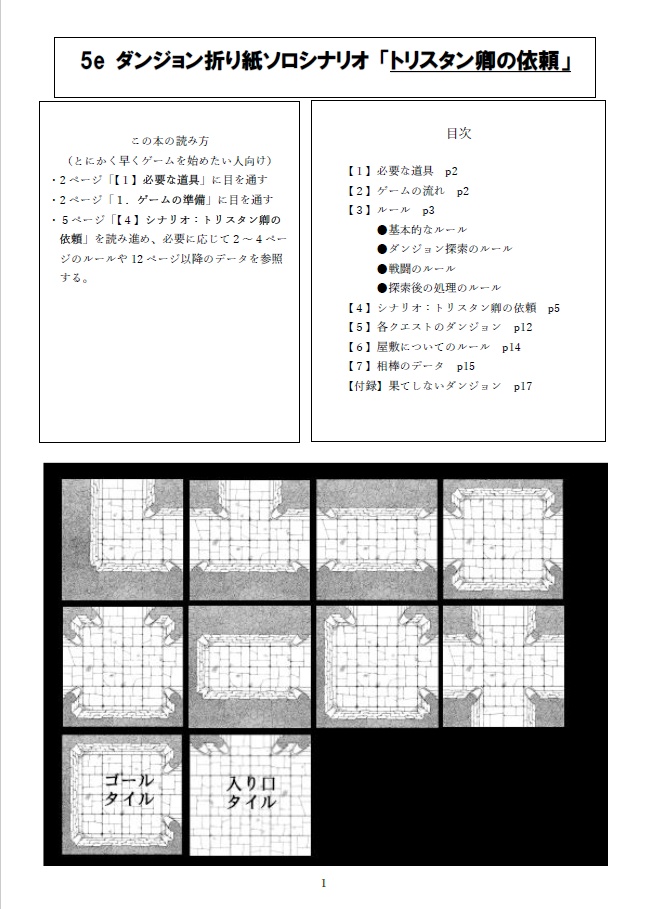 5eダンジョン折り紙 ソロシナリオ「トリスタン卿の依頼」
