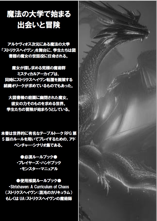 5e ストリクスヘイヴンシナリオ集「図書館の魔女」