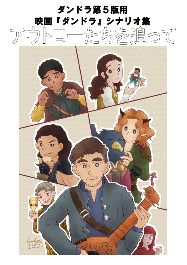 映画『ダンドラ』シナリオ集「アウトローたちを追って」