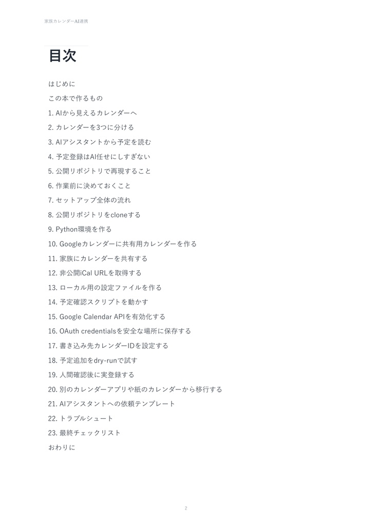 家族カレンダーをAIアシスタントとつなぐ手順書