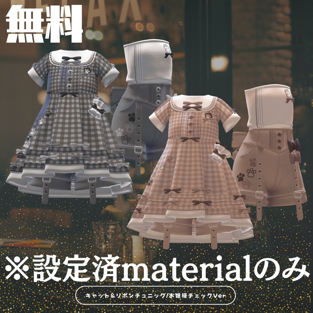 【無料】お嬢様チェック【キャット&リボンチュニック用設定済マテリアル】