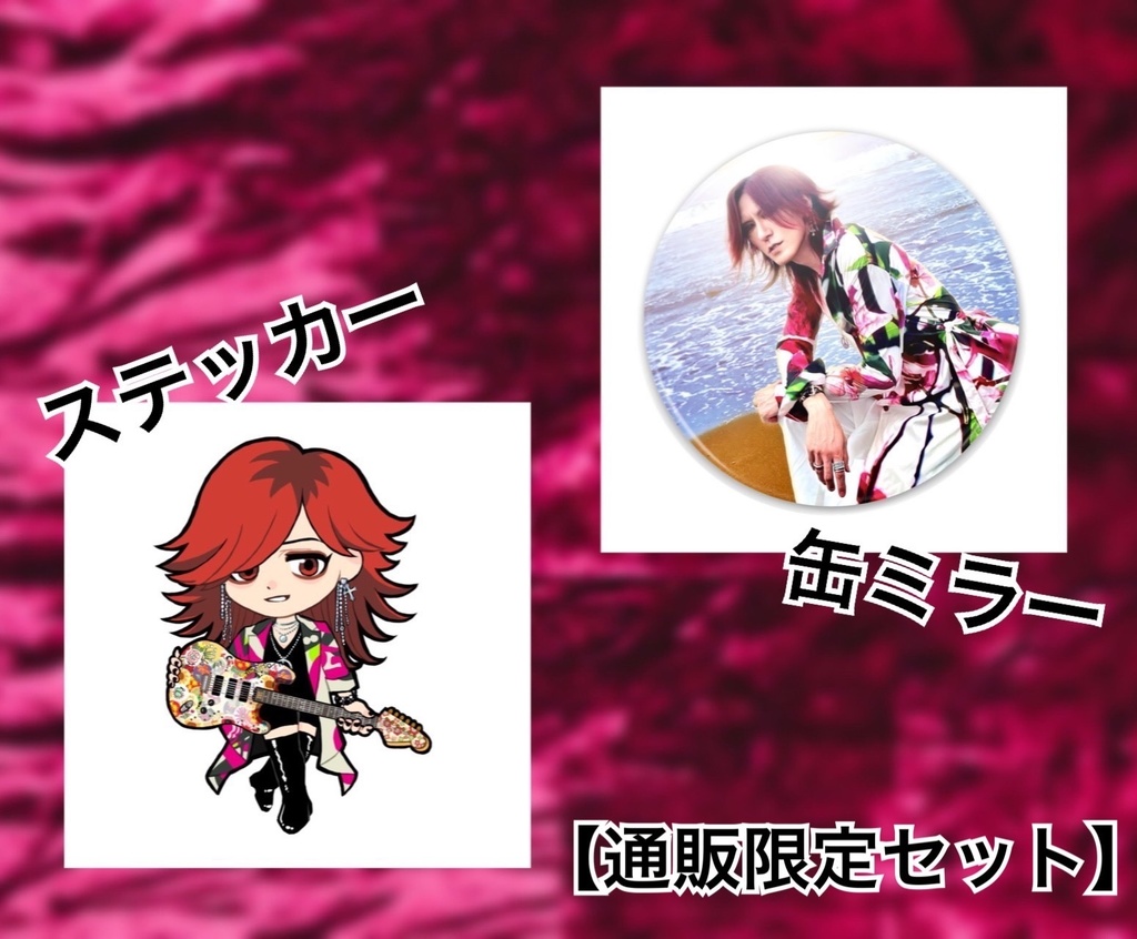 【通販限定】きゅんハル&缶ミラーセット