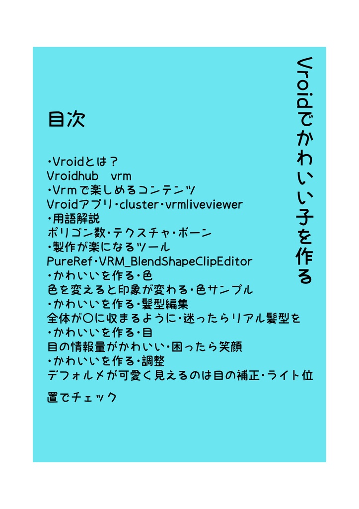 Vroidでかわいい子を作る