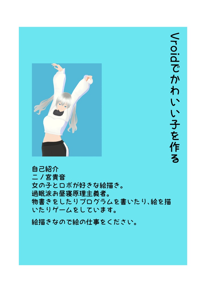 Vroidでかわいい子を作る