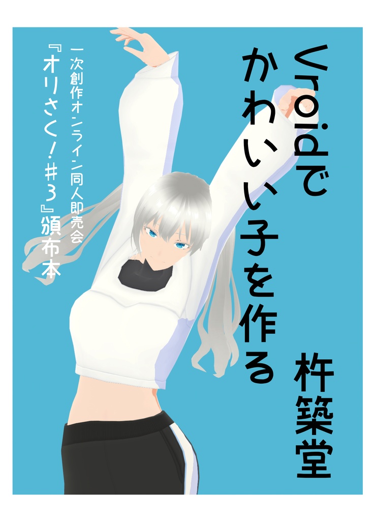Vroidでかわいい子を作る