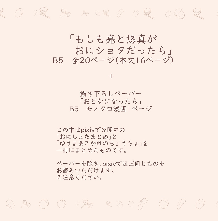 【ダウンロード版】もしも亮と悠真がおにショタだったら(描き下ろしペーパー付)