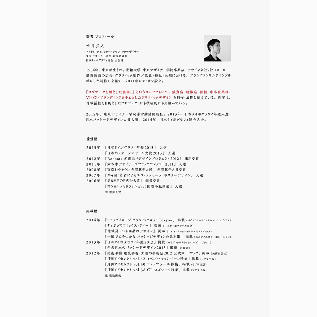 「ロゴマークを軸とした展開。」が特長のグラフィックデザイナー永井弘人による、「日常とデザインの間口を拡げる雑文集。」【 電子書籍:PDF版 】