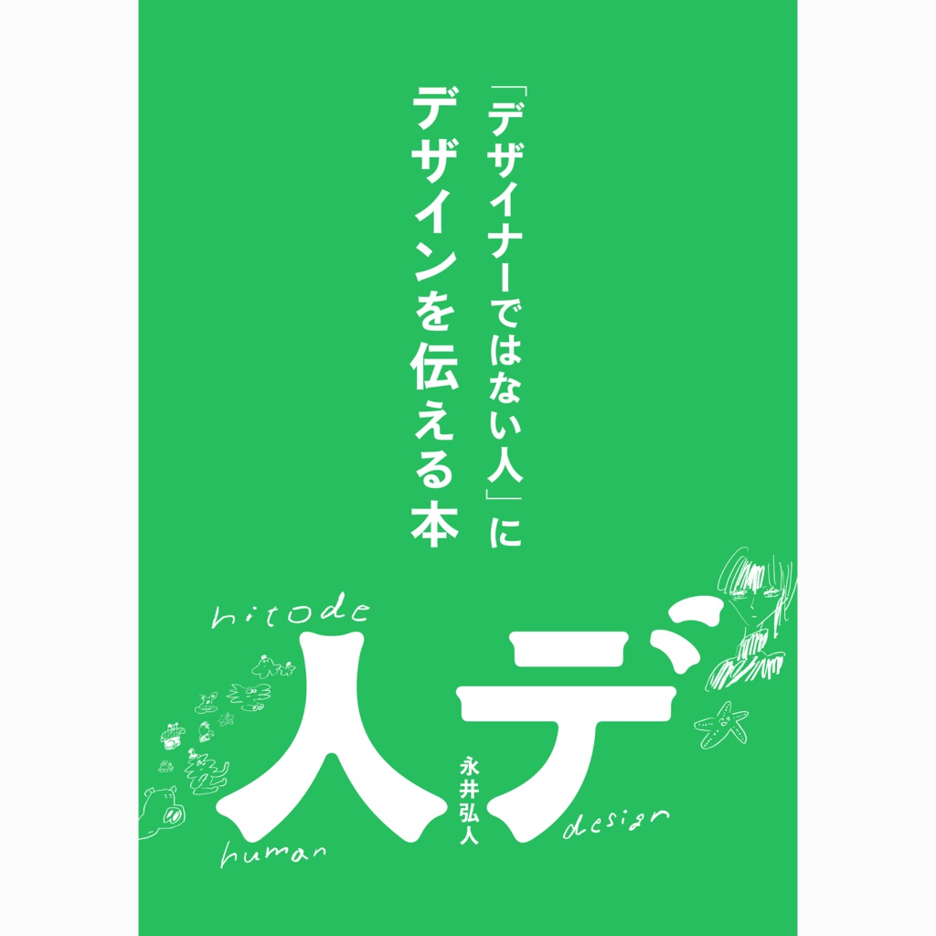 「デザイナーではない人」にデザインを伝える本【 電子書籍:PDF版 】