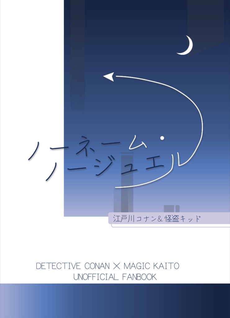 ノーネーム・ノージュエル