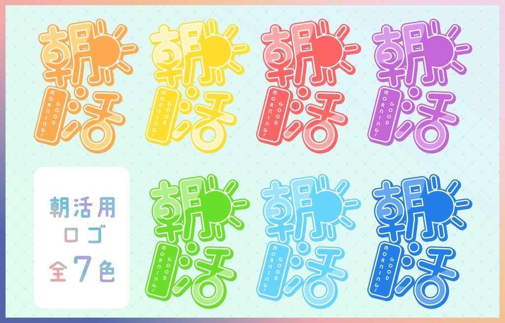 【全7色セット】朝活配信用ロゴ
