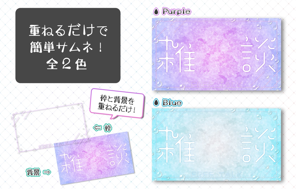 【重ねるだけ！】雑談サムネ