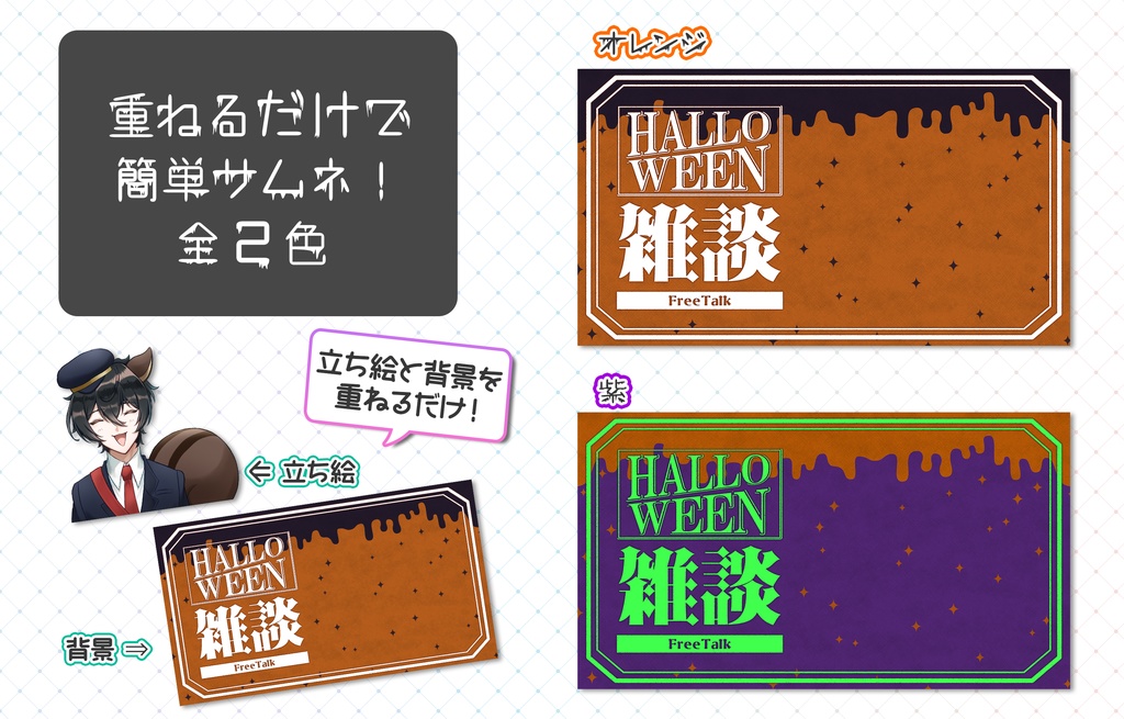 【重ねるだけ！】ハロウィン雑談サムネ