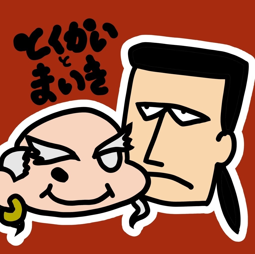とくかいとまいき