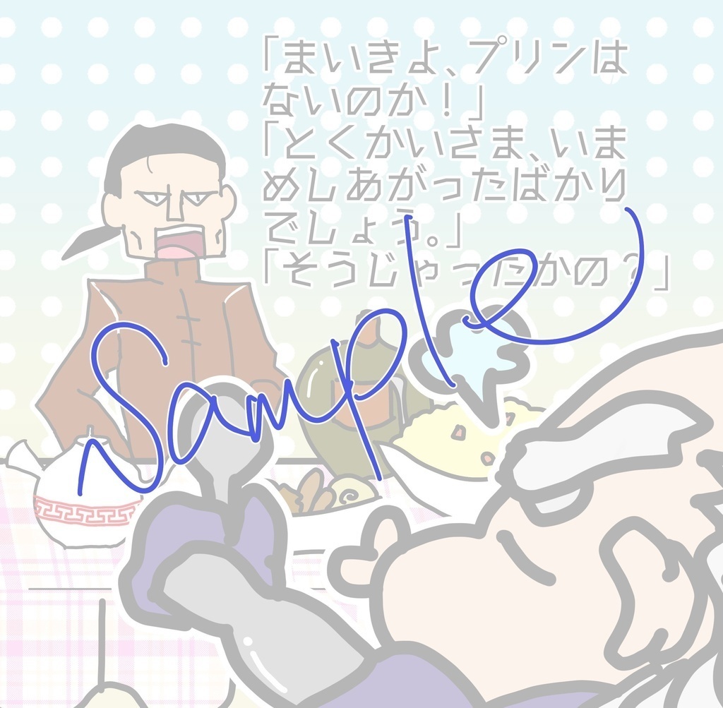 とくかいとまいき