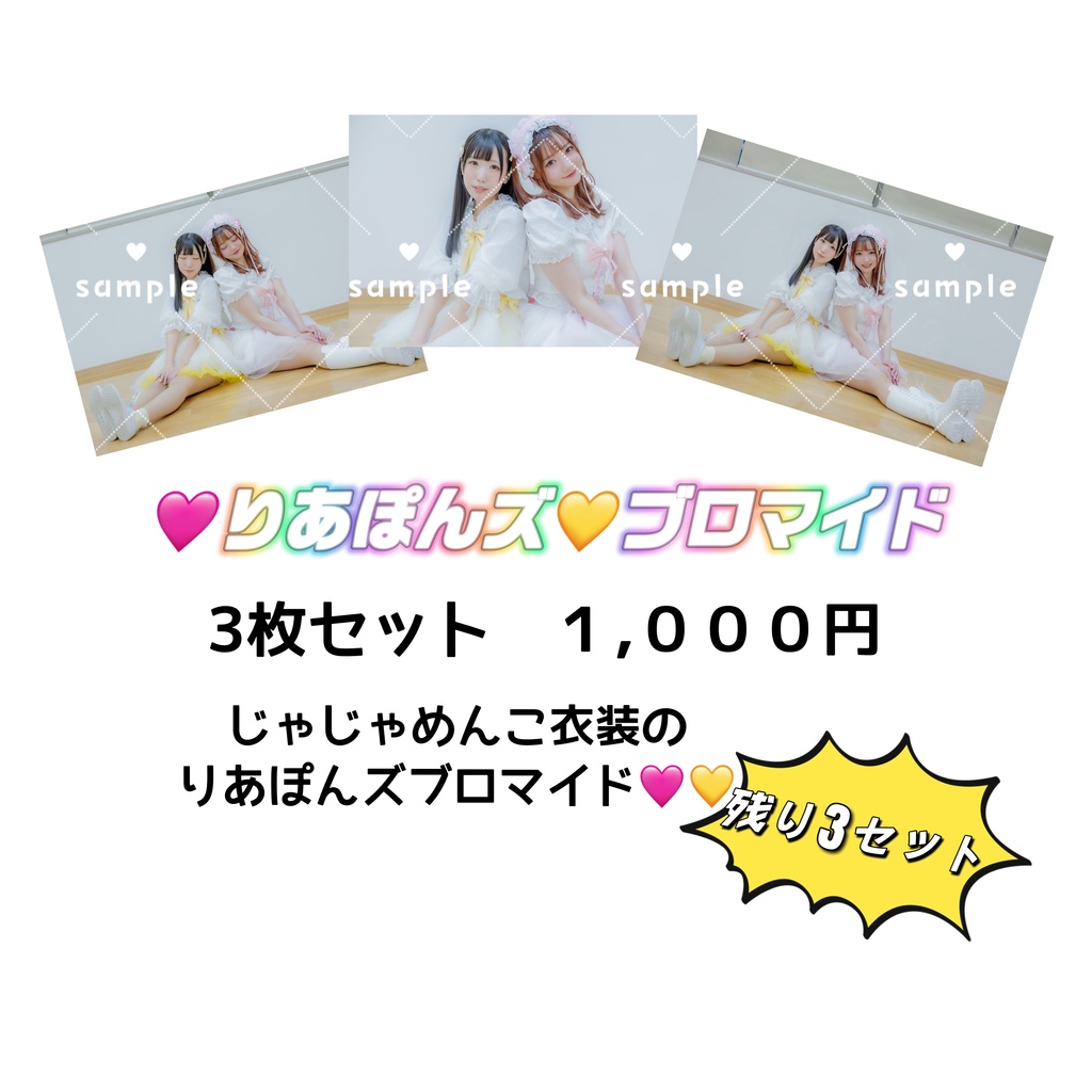 🩷りあぽんズ💛ブロマイド3枚セット